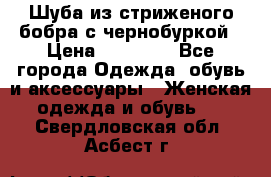 Шуба из стриженого бобра с чернобуркой › Цена ­ 45 000 - Все города Одежда, обувь и аксессуары » Женская одежда и обувь   . Свердловская обл.,Асбест г.